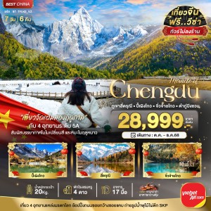 ทัวร์จีน เฉิงตู ภูเขาสี่ดรุณี ปี้เผิงโกว จิ่วจ้ายโกว ต๋ากู่ปิงชวน 7วัน 6คืน บิน VZ