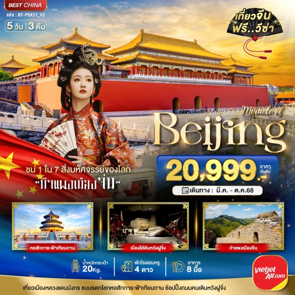 ทัวร์จีน ปักกิ่ง กำแพงเมืองจีน 5วัน 3คืน บิน VZ