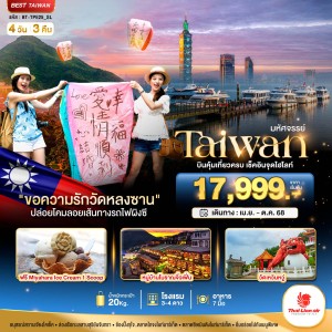 ทัวร์ไต้หวัน ไทเป ไทจง หนานโถว 4วัน 3คืน บิน SL