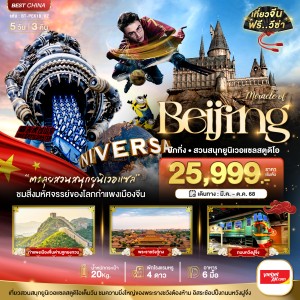 ทัวร์จีน ปักกิ่ง กำแพงเมืองจีน สวนสนุกยูนิเวอร์แซลสตูดิโอ 5วัน 3คืน บิน VZ