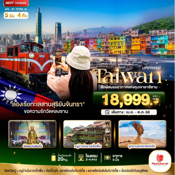 ทัวร์ไต้หวัน ไทเป ไทจง หนานโถว 5วัน 4คืน บิน SL