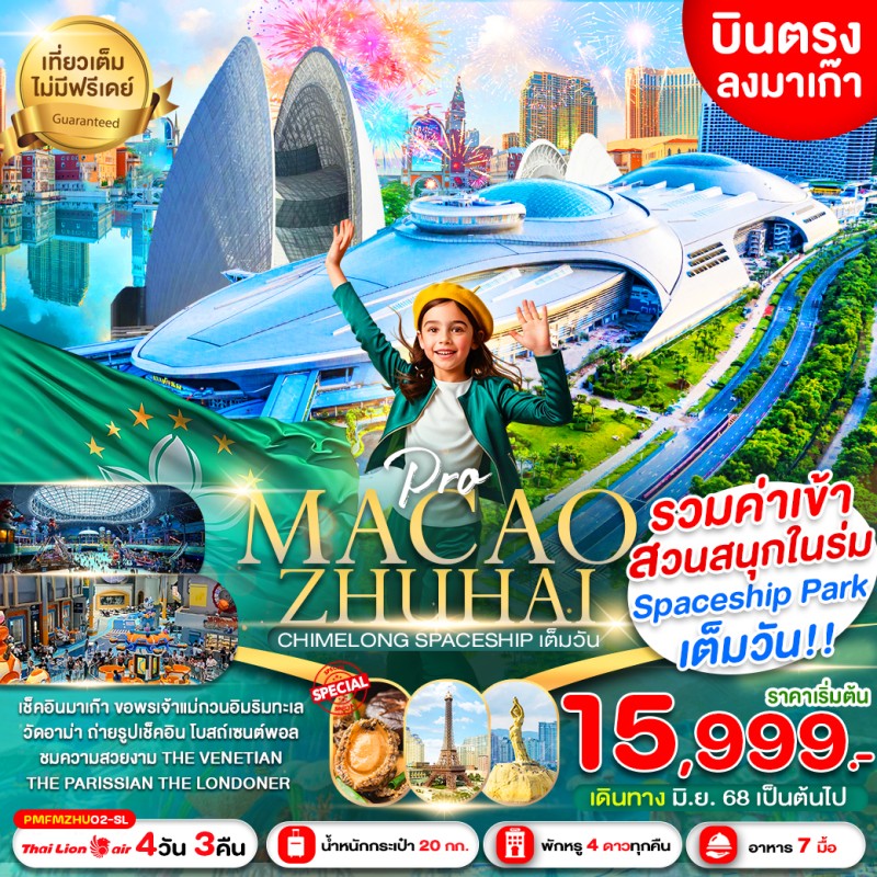 ทัวร์มาเก๊า จูไห่ สวนสนุก CHIMELONG SPACESHIP 4วัน 3คืน บิน SL