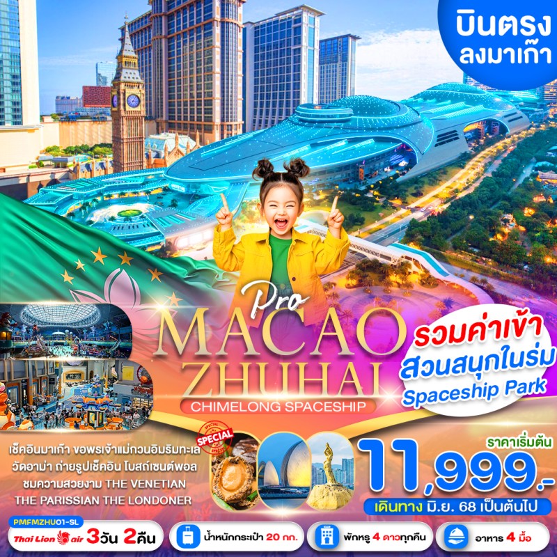 ทัวร์มาเก๊า จูไห่ สวนสนุก CHIMELONG SPACESHIP 3วัน 2คืน บิน SL