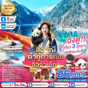 ทัวร์จีน เฉิงตู จิ่วจ้ายโกว สี่ดรุณี ภูเขาหิมะต๋ากู่การ์เซียร์ (ไม่ลงร้านช้อป) 6วัน 5คืน บิน SL