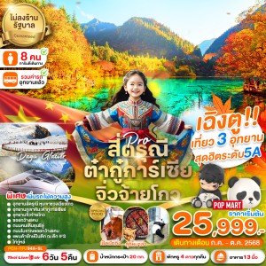 ทัวร์จีน เฉิงตู จิ่วจ้ายโกว สี่ดรุณี ภูเขาหิมะต๋ากู่การ์เซียร์ (ไม่ลงร้านช้อป) 6วัน 5คืน บิน SL