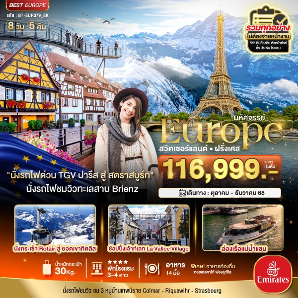 ทัวร์ยุโรป สวิตเซอร์แลนด์ ฝรั่งเศส 8วัน 5คืน บิน EK
