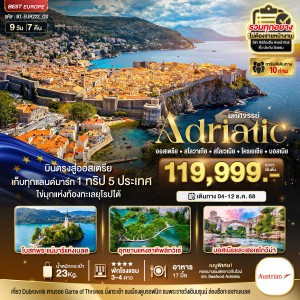 ทัวร์ยุโรป ออสเตรีย สโลวาเกีย สโลวาเนีย โครเอเชีย บอสเนีย 9วัน 7คืน บิน OS