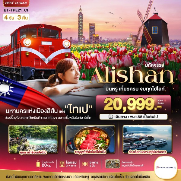 ทัวร์ไต้หวัน ไทเป ไทจง อาลีซาน 4วัน 3คืน บิน CI