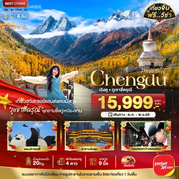 ทัวร์จีน เฉิงตู ภูเขาสี่ดรุณี 5วัน 4คืน บิน VZ