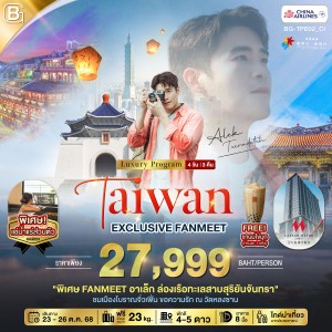 ทัวร์ไต้หวัน ไทเป หนานโถว (EXCLUSIVE FANMEET อาเล็ก ธีรเดช) 4วัน 3คืน บิน CI