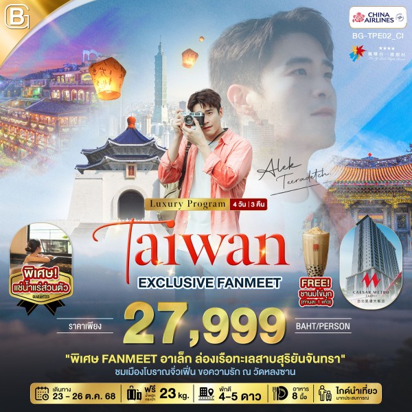 ทัวร์ไต้หวัน ไทเป หนานโถว (EXCLUSIVE FANMEET อาเล็ก ธีรเดช) 4วัน 3คืน บิน CI