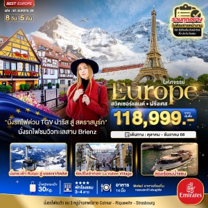 ทัวร์ยุโรป สวิตเซอร์แลนด์ ฝรั่งเศส 8วัน 5คืน บิน EK