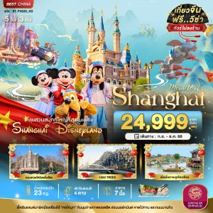 ทัวร์จีน เซี่ยงไฮ้ ดิสนีย์แลนด์ 5วัน 3คืน บิน HO