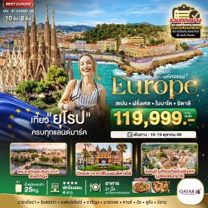 ทัวร์ยุโรป สเปน ฝรั่งเศส โมนาโค อิตาลี 10วัน 8คืน บิน QR