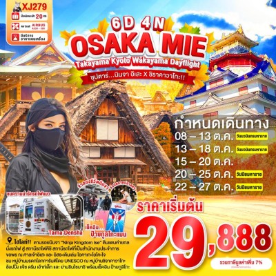 ทัวร์ญี่ปุ่น ชิราคาวาโกะ ทัวร์ญี่ปุ่น โอซาก้า นาโกย่า เกียวโต (ซุปตาร์นินจา อิเสะ X ชิราคาวาโกะ) 6วัน 4คืน บิน XJ
