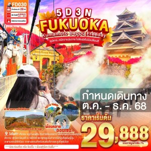 ทัวร์ญี่ปุ่น ฟุกุโอกะ เบปปุ (ซุปตาร์ หนีความวุ่นวาย ไปสัมผัสใบไม้เปลี่ยนสี) 5วัน 3คืน บิน FD