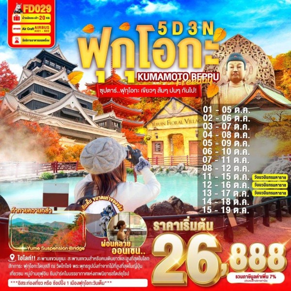 ทัวร์ญี่ปุ่น ฟุกุโอกะ เบปปุ (ซุปตาร์ ฟุกุโอกะ เขียวๆ ส้มๆ ปนๆ กันไป) 5วัน 3คืน บิน FD