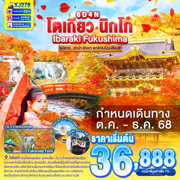 ทัวร์ญี่ปุ่น โตเกียว (ซุปตาร์ รักป่า รักเขา เรารักใบไม้เปลี่ยนสี) 6วัน 4คืน บิน XJ