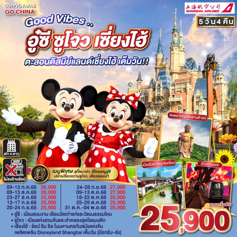 ทัวร์จีน เซี่ยงไฮ้ อู๋ซี ซูโจว สวนสนุกเซี่ยงไฮ้ดิสนีย์แลนด์เต็มวัน (ไม่ลงร้านช้อป) 5วัน 4คืน บิน FM