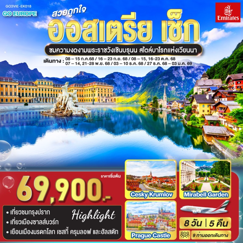 ทัวร์ยุโรป ออสเตรีย เช็ก หมู่บ้านฮัลสตัท 8วัน 5คืน บิน EK