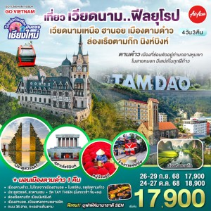 ทัวร์เวียดนาม ฮานอย ตามด๋าว นิงห์บิงห์ หมูบ้านธูป 4วัน 3คืน บิน FD (บินตรงเชียงใหม่)