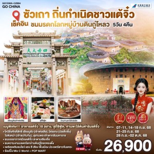 ทัวร์จีน ซัวเถา มรดกโลกหมู่บ้านดินถู่โหลว (ไม่ลงร้านช้อป) 5วัน 4คืน บิน CZ