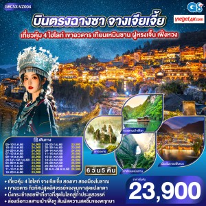 ทัวร์จีน ฉางซา จางเจียเจี้ย เขาอวตาร เทียนเหมินซาน 6วัน 5คืน บิน VZ