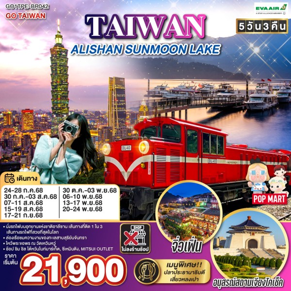 ทัวร์ไต้หวัน ไทเป ไทจง หนานโถว เจียอี้ จิ่วเฟิ่น อุทยานแห่งชาติอาลีซาน (ไม่ลงร้านช้อป) 5วัน 3คืน บิน BR