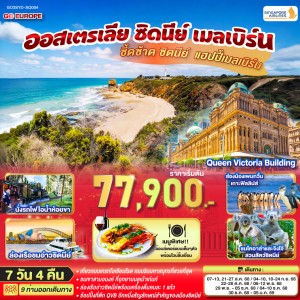 ทัวร์ออสเตรเลีย ซิดนีย์ เมลเบิร์น อุทยานแห่งชาติบลูเม้าท์เท่นส์ 7วัน 4คืน บิน SQ