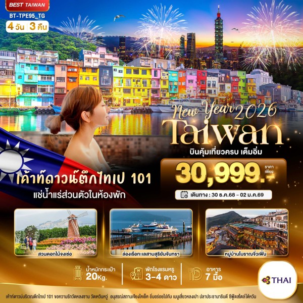ทัวร์ไต้หวัน ไทเป ไทจง หนานโถว 4วัน 3คืน บิน TG