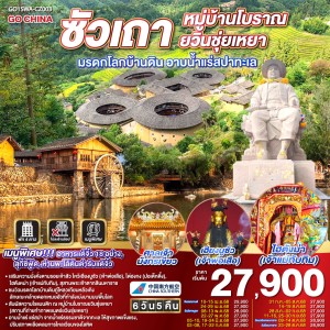 ทัวร์จีน ซัวเถา หมู่บ้านโบราณยวินชุ่ยเหยา มรดกโลกบ้านดิน (ไม่ลงร้านช้อป) 6วัน 5คืน บิน CZ