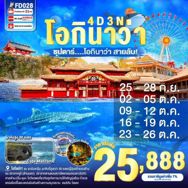 ทัวร์ญี่ปุ่น โอกินาว่า (ซุปตาร์ โอกินาว่า สายลับ) 4วัน 3คืน บิน FD