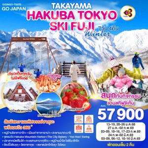 ทัวร์ญี่ปุ่น โตเกียว นาโกย่า ทาคายาม่า มัตสึโมโตะ ฮาคุบะ สกีรีสอร์ท 7วัน 4คืน บิน TG