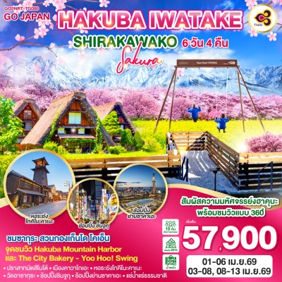 ทัวร์โตเกียว เมษายน ทัวร์ญี่ปุ่น โตเกียว นาโกย่า มัตสึโมโต้ ไซตามะ ชมซากุระ Hakuba Mountain Harbor 6วัน 4คืน บิน TG