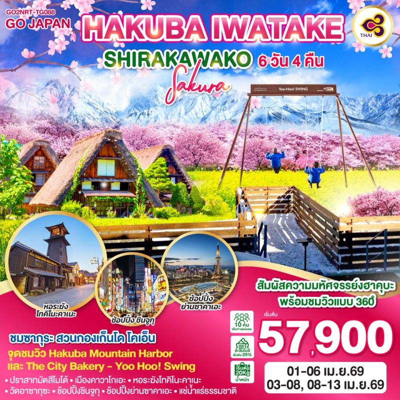ทัวร์ญี่ปุ่น โตเกียว นาโกย่า มัตสึโมโต้ ไซตามะ ชมซากุระ Hakuba Mountain Harbor 6วัน 4คืน บิน TG