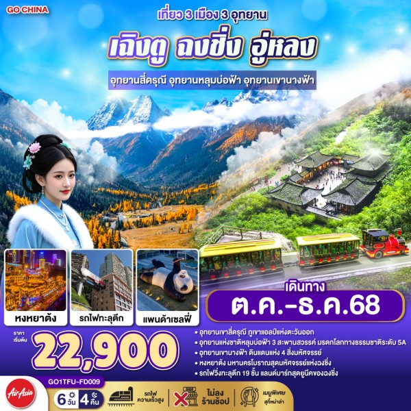 ทัวร์จีน เฉิงตู ฉงชิ่ง อู่หลง อุทยานสี่ดรุณี (ไม่ลงร้านช้อป) 6วัน 4คืน บิน FD