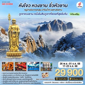 ทัวร์จีน หังโจว หวงซาน จิ่วหัวซาน หมู่บ้านโบราณหงชุน (ไม่ลงร้านช้อป) 6วัน 4คืน บิน CA