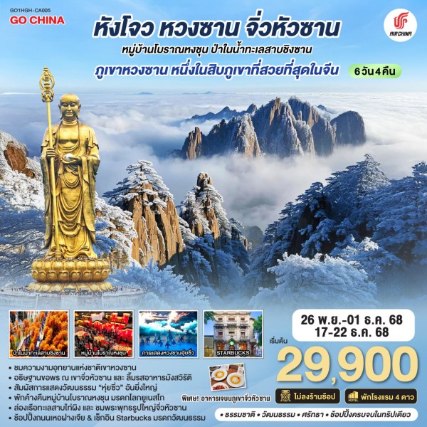 ทัวร์จีน หังโจว หวงซาน จิ่วหัวซาน หมู่บ้านโบราณหงชุน (ไม่ลงร้านช้อป) 6วัน 4คืน บิน CA