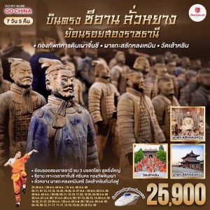 ทัวร์จีน ซีอาน ลั่วหยาง กองทัพทหารดินเผาจิ๋นซี 7วัน 5คืน บิน SL