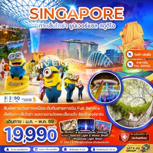ทัวร์สิงคโปร์ เกาะมหาสนุก เซ็นโตซ่า ยูนิเวอร์แซล สตูดิโอ 3วัน 2คืน บิน SQ