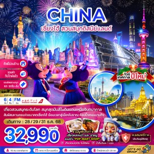 ทัวร์จีน เซี่ยงไฮ้ สวนสนุกดิสนีย์แลนด์ (ไม่ลงร้าน) 6วัน 4คืน บิน FM