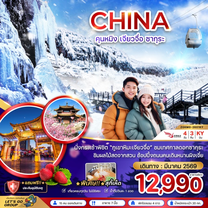 ทัวร์จีน คุนหมิง เจียวจื่อ ซากุระ 4วัน 3คืน บิน KY