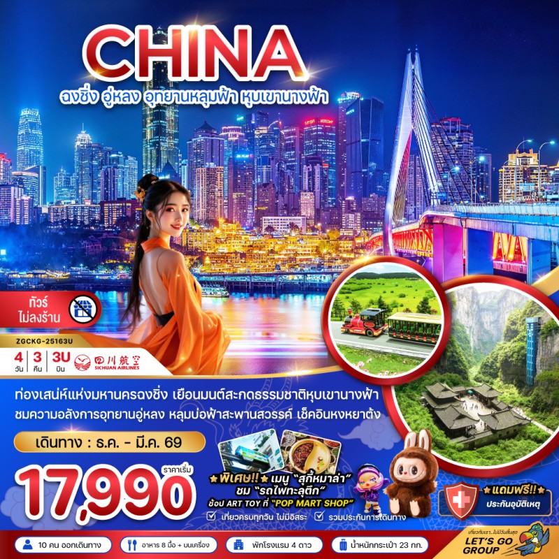 ทัวร์จีน ฉงชิ่ง อู่หลง อุทยานหลุมฟ้า หุบเขานางฟ้า (ไม่ลงร้าน) 4วัน 3คืน บิน 3U