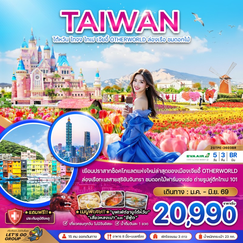 ทัวร์ไต้หวัน ไทจง ไทเป เจียอี้ OTHERWORLD ล่องเรือสุริยันจันทรา (ชมดอกไม้) 5วัน 3คืน บิน BR