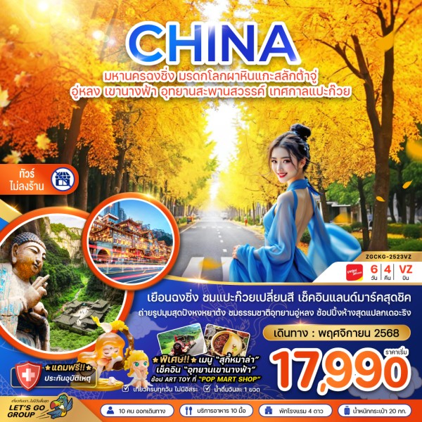 ทัวร์จีน ฉงชิ่ง ผาหินแกะสลักต้าจู่ อู่หลง เทศกาลแปะก๊วย (ไม่ลงร้าน)  6วัน 4คืน บิน VZ