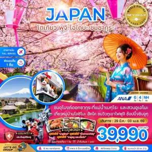 ทัวร์ญี่ปุ่น โตเกียว ฟูจิ โอไดบะ ชมซากุระ 6วัน 4คืน บิน NH
