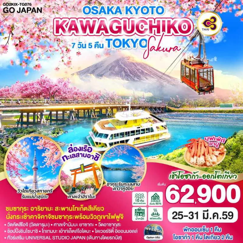 ทัวร์ญี่ปุ่น โอซาก้า เกียวโต โตเกียว คาวากุจิโกะ 7วัน 5คืน บิน TG