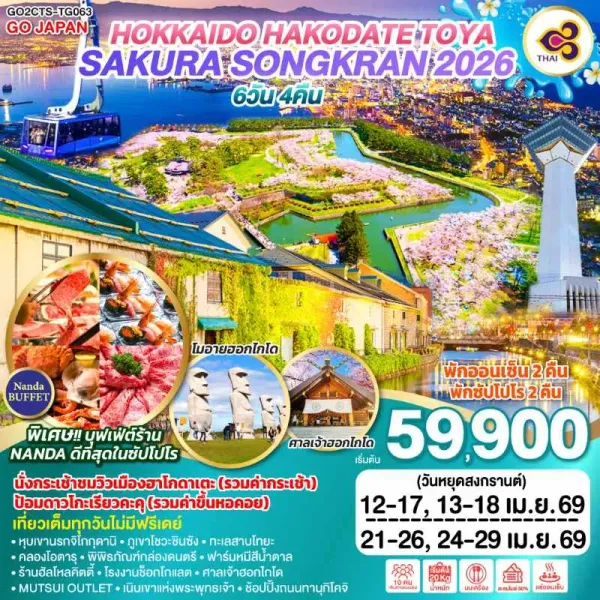 ทัวร์ญี่ปุ่น ฮอกไกโด ซัปโปโร โอตารุ 6วัน 4คืน บิน TG