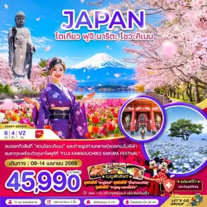 ทัวร์ญี่ปุ่น โตเกียว ฟูจิ นาริตะ โชวะคิเนน 6วัน 4คืน บิน VZ