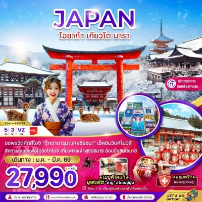 ทัวร์เกียวโต ตามเดือน ทัวร์ญี่ปุ่น โอซาก้า เกียวโต นารา 5วัน 3คืน บิน VZ